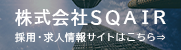 株式会社　SQAIR